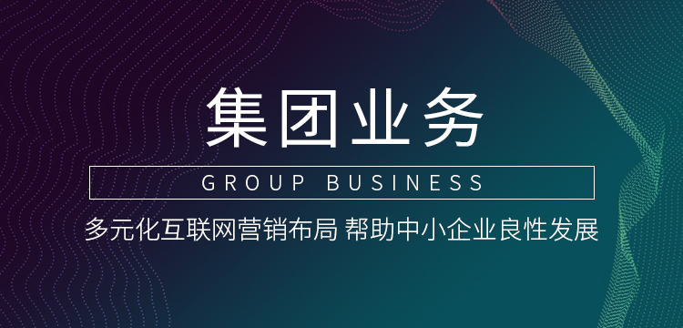 集團業(yè)務(wù)banner