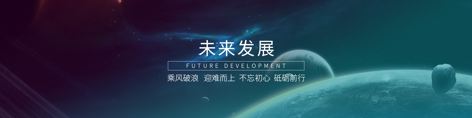 未來發(fā)展banner