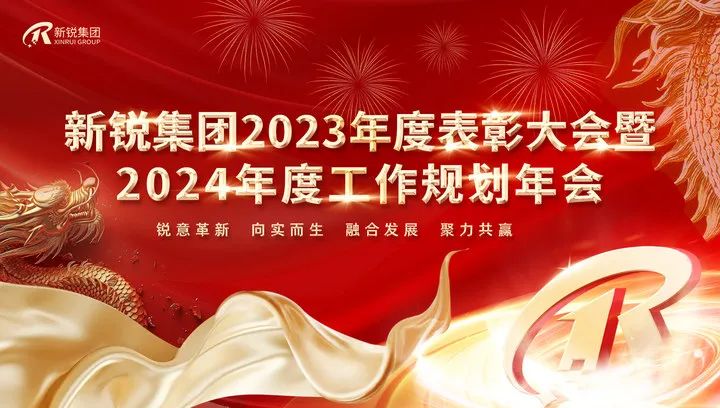 新銳集團2023年度表彰大會暨2024年度工作規(guī)劃年會