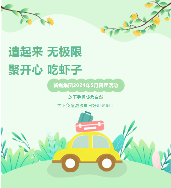 新銳集團2024年5月團建活動