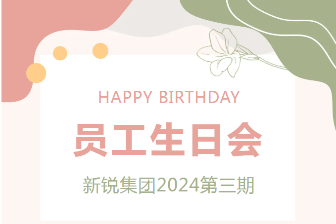 “生日”特輯 新銳集團2024第三期生日會