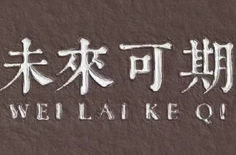 金九銀十，新銳集團(tuán)助你夢(mèng)想起航！